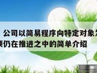 创益通：公司以简易程序向特定对象发行股票相关事项仍在推进之中的简单介绍