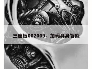 三连板002009，加码具身智能