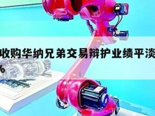 奈飞为收购华纳兄弟交易辩护业绩平淡致股价下跌6%