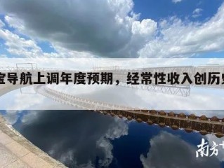 天宝导航上调年度预期，经常性收入创历史新高