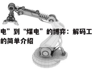 从“水电”到“煤电”的博弈：解码工业硅供需格局的简单介绍