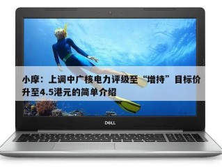 小摩：上调中广核电力评级至“增持”目标价升至4.5港元的简单介绍
