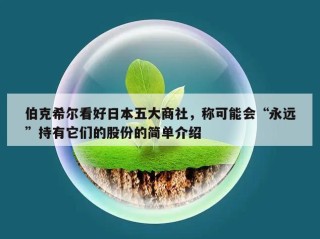 伯克希尔看好日本五大商社，称可能会“永远”持有它们的股份的简单介绍