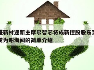 禾盛新材迎新主摩尔智芯将成新控股股东实控人变为谢海闻的简单介绍