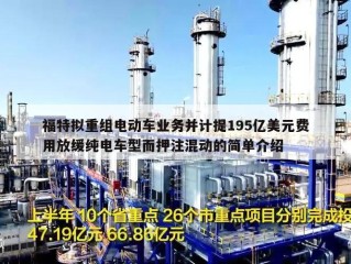福特拟重组电动车业务并计提195亿美元费用放缓纯电车型而押注混动的简单介绍
