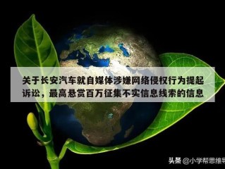 关于长安汽车就自媒体涉嫌网络侵权行为提起诉讼，最高悬赏百万征集不实信息线索的信息