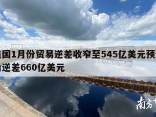 美国1月份贸易逆差收窄至545亿美元预估为逆差660亿美元