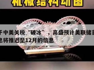 关于中美关税“破冰”，高盛预计美联储首次降息将推迟至12月的信息