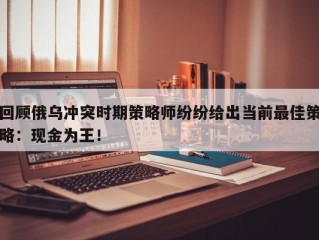 回顾俄乌冲突时期策略师纷纷给出当前最佳策略：现金为王！