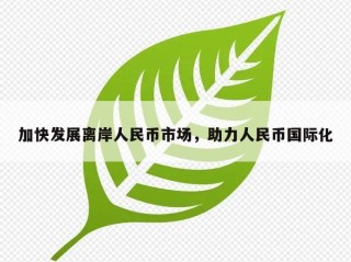 加快发展离岸人民币市场，助力人民币国际化