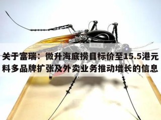 关于富瑞：微升海底捞目标价至15.5港元料多品牌扩张及外卖业务推动增长的信息
