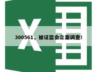300561，被证监会立案调查！