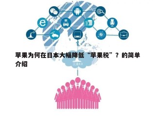 苹果为何在日本大幅降低“苹果税”？的简单介绍