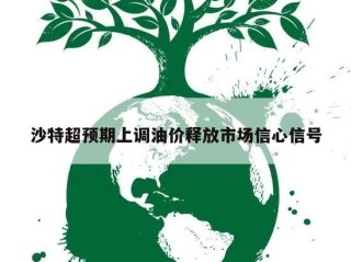 沙特超预期上调油价释放市场信心信号