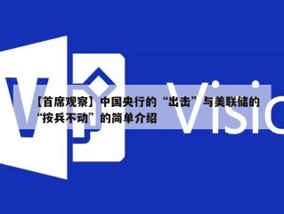 【首席观察】中国央行的“出击”与美联储的“按兵不动”的简单介绍