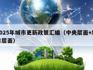 2025年城市更新政策汇编（中央层面+地方层面）