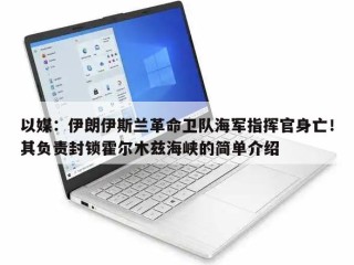 以媒：伊朗伊斯兰革命卫队海军指挥官身亡！其负责封锁霍尔木兹海峡的简单介绍