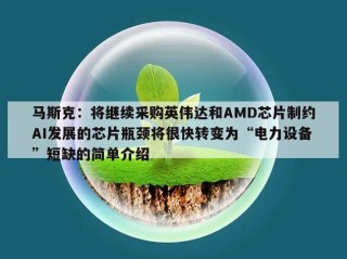 马斯克：将继续采购英伟达和AMD芯片制约AI发展的芯片瓶颈将很快转变为“电力设备”短缺的简单介绍