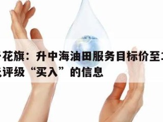 关于花旗：升中海油田服务目标价至11.6港元评级“买入”的信息