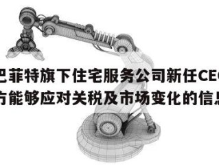 关于巴菲特旗下住宅服务公司新任CEO称买卖双方能够应对关税及市场变化的信息