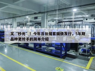 又“秒光”！今年首批储蓄国债发行，5年期品种更抢手的简单介绍