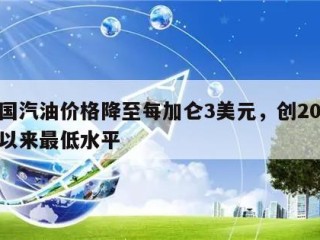 美国汽油价格降至每加仑3美元，创2021年以来最低水平