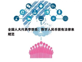 全国人大代表李世亮：数字人民币需有法律来规范