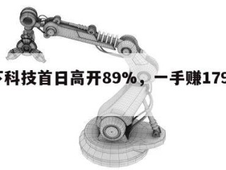 果下科技首日高开89%，一手赚1790港元
