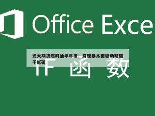 光大期货燃料油半年报：高硫基本面驱动略强于低硫