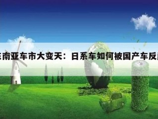 东南亚车市大变天：日系车如何被国产车反超？