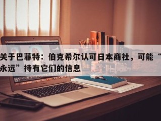 关于巴菲特：伯克希尔认可日本商社，可能“永远”持有它们的信息
