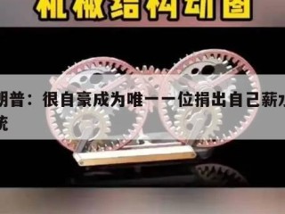 特朗普：很自豪成为唯一一位捐出自己薪水的总统