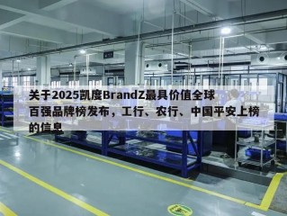 关于2025凯度BrandZ最具价值全球百强品牌榜发布，工行、农行、中国平安上榜的信息